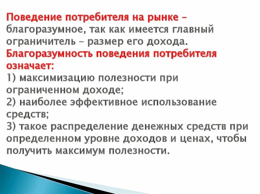 Эффективное поведение на рынке. Поведение потребителя на рынке. Принципы поведения потребителя на рынке. Поведение покупателей на рынке. Регулирование поведения потребителей на рынке.