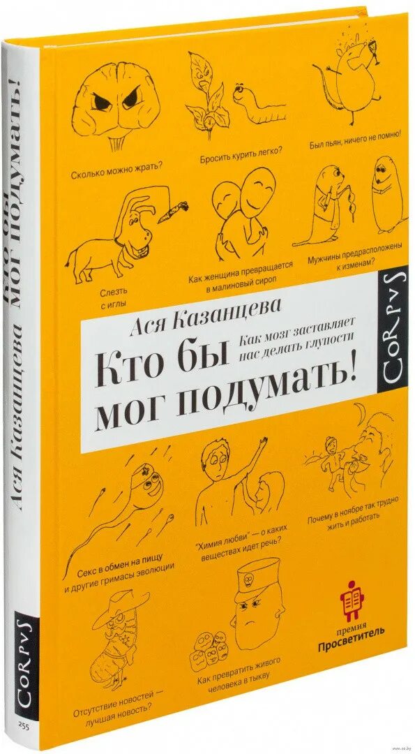 Книги аси казанцевой. Книги аси казанцевой. Кто бы мог подумать! как мозг заставляет нас делать глупости. Книги аси казанцевой. Книги аси казанцевой.