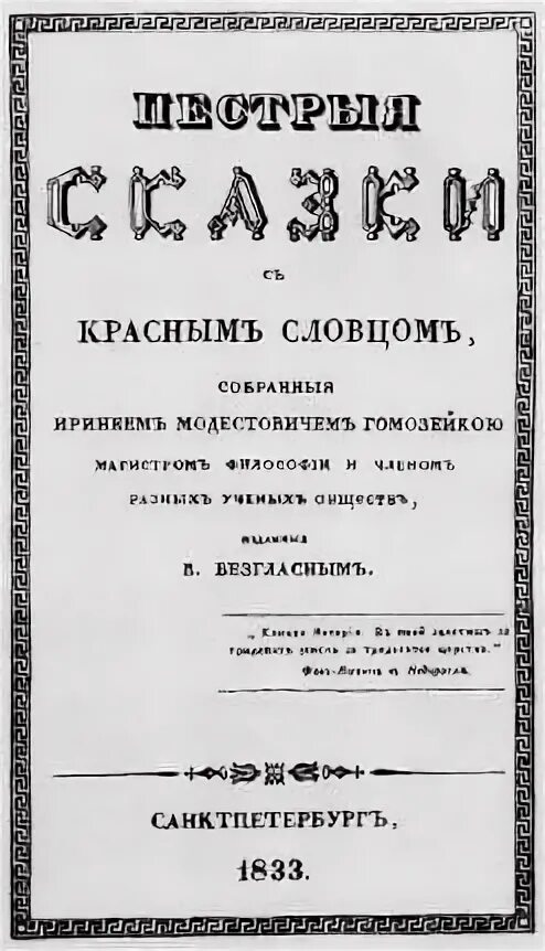 Пестрые рассказы. Ф. Одоевский пестрые сказки 1833. Сборник одоевского пёстрые сказки. Книга пестрые сказки одоевский.