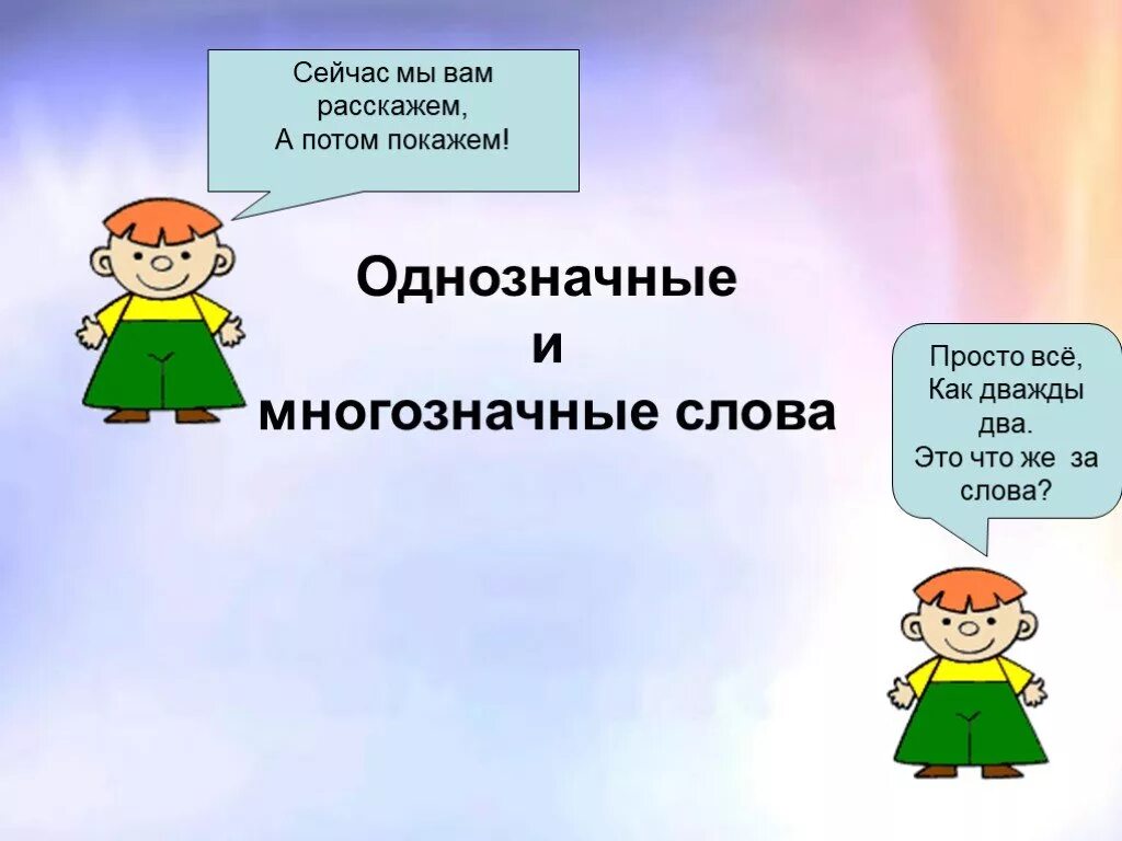 Одно слово два понятия. Однозначные и многозначные слова. Однозначные и многозначные слова презентация. Однозначные и многозначные слова примеры. Урок однозначные и многозначные.