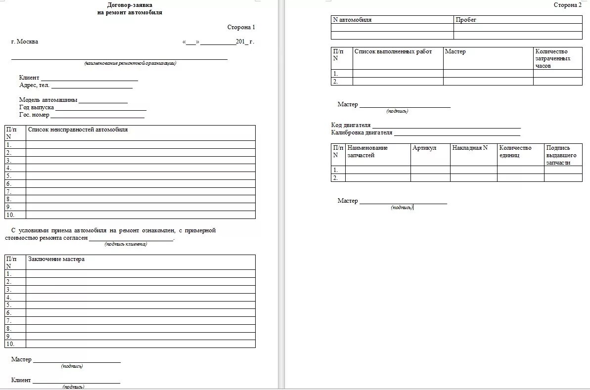 Заявка на ремонт образец. Форма заявки на ремонт автомобиля образец. Заявка на проведение технического обслуживания и ремонта автомобиля. Пример заявки на ремонт автомобиля. Заявка на закупку запасных частей на автомобиль образец.