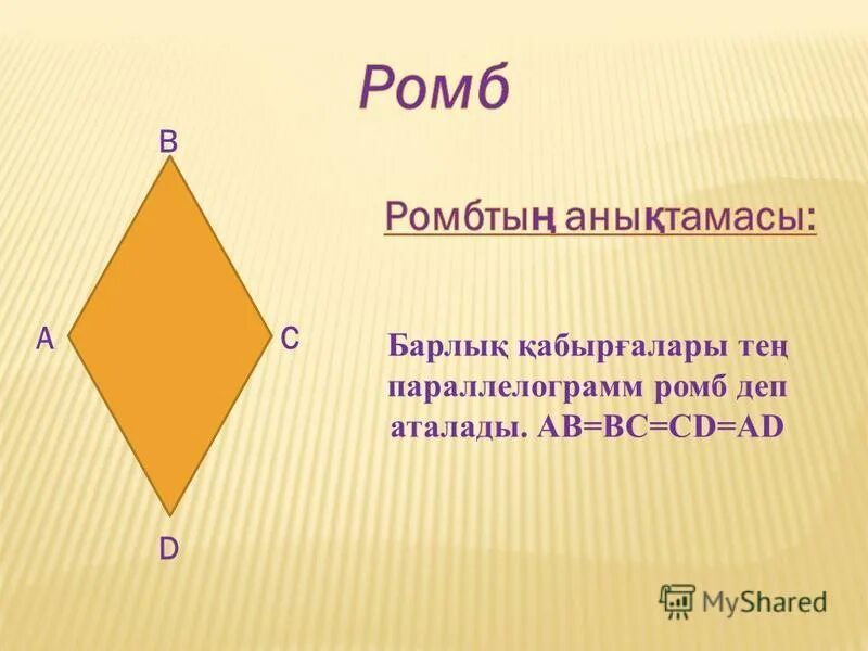 признаки ромба. Romb yuzi formulasi. периметр ромба через диагонали. ромбтың ауданы презентация. параллелограмм мен ромб аудандары.