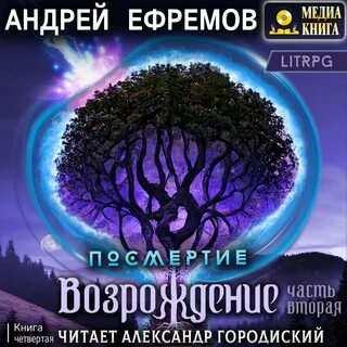 Посмертие аудиокнига