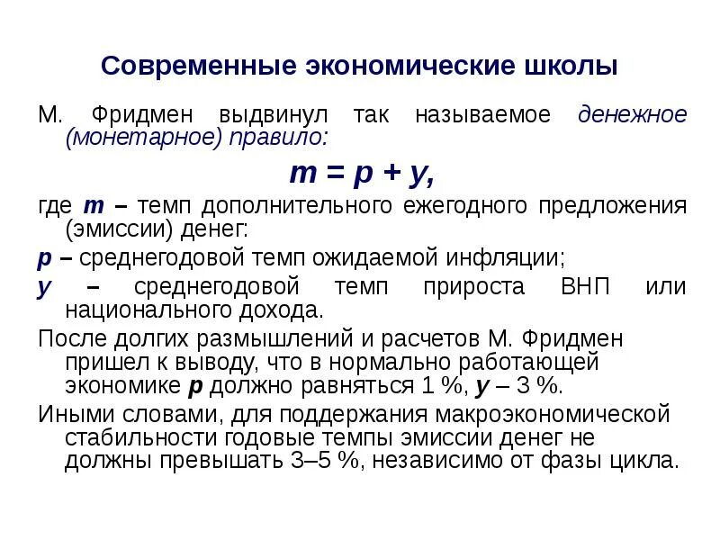 Денежное правило. Монетарное правило м.Фридмана.. Монетарное правило Фридмена. М онетраное правило Ридмена. Денежное правило Фридмана.