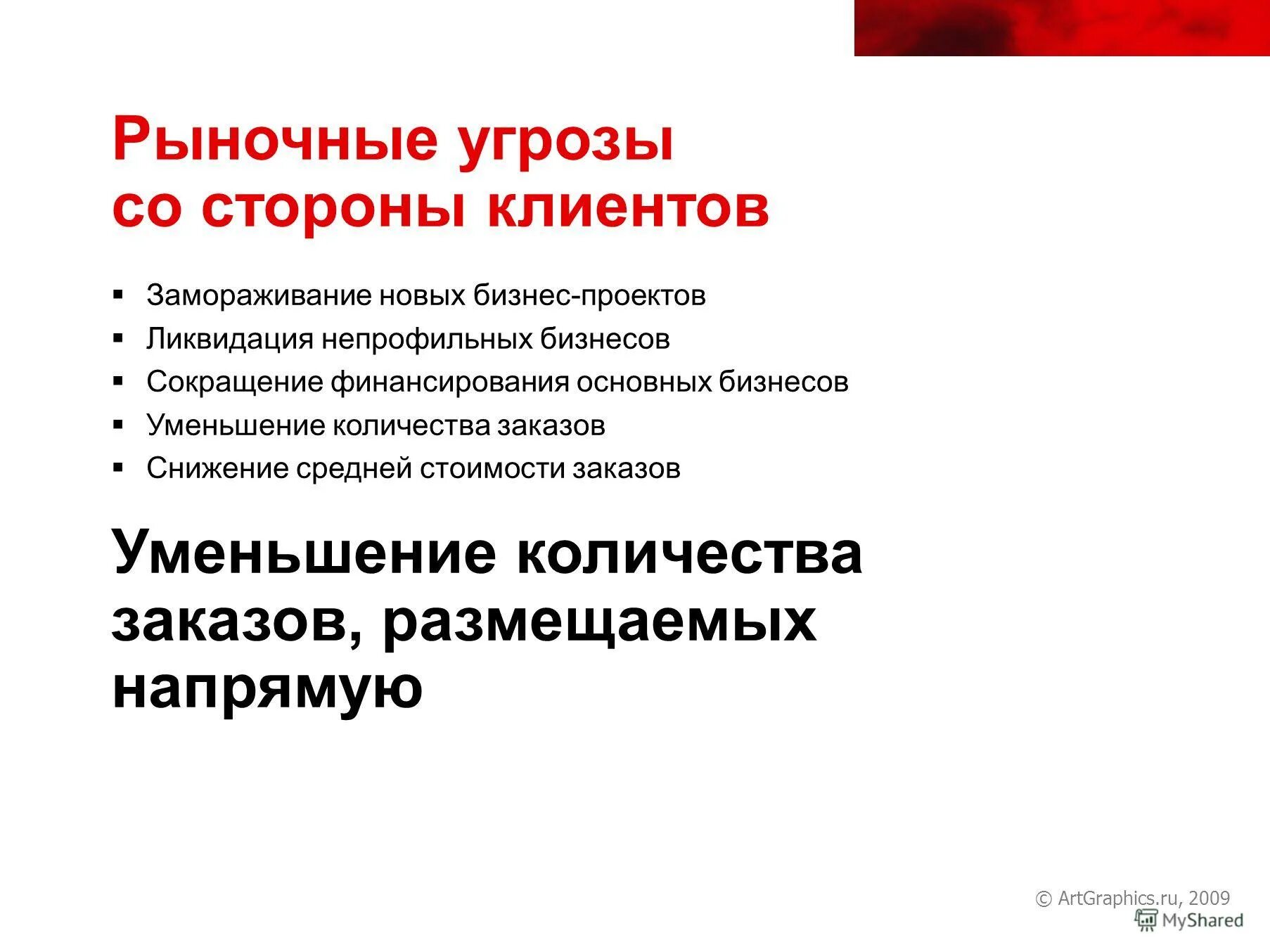 рыночные угрозы. угрозы рынку. рынок капитала. угрозы рынку. потенциальные внешние возможности и угрозы.