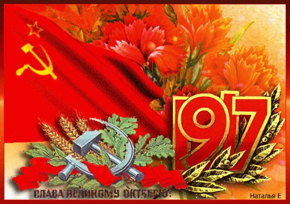 День революции 7. 7 Ноября день Великой Октябрьской социалистической революции. С праздником 7 ноября поздравления. С праздником Великой Октябрьской революции. С праздником Великого октября.