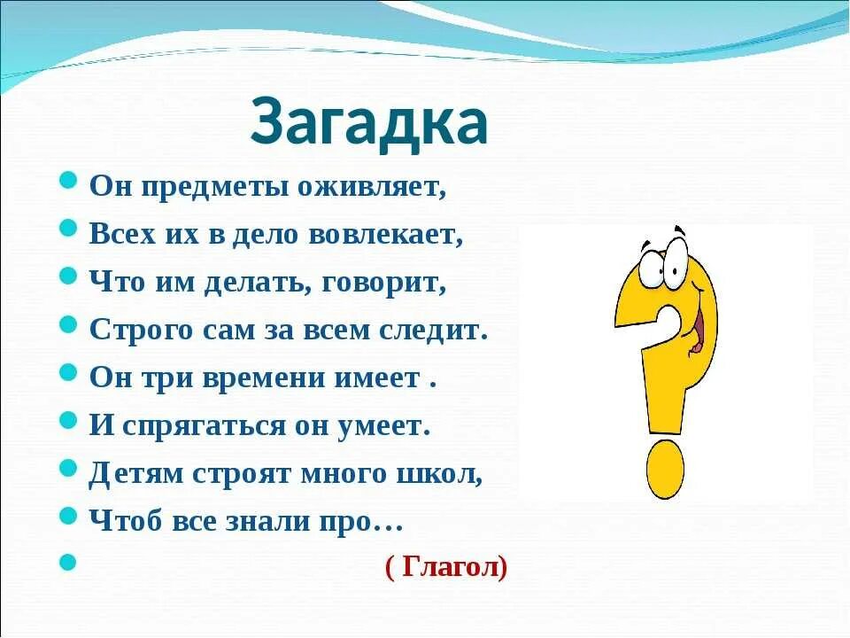 Загадка про глагол. Стихи про части речи. Загадки по глаголу. Загадка о глаголе. Загадки на тему глагол.