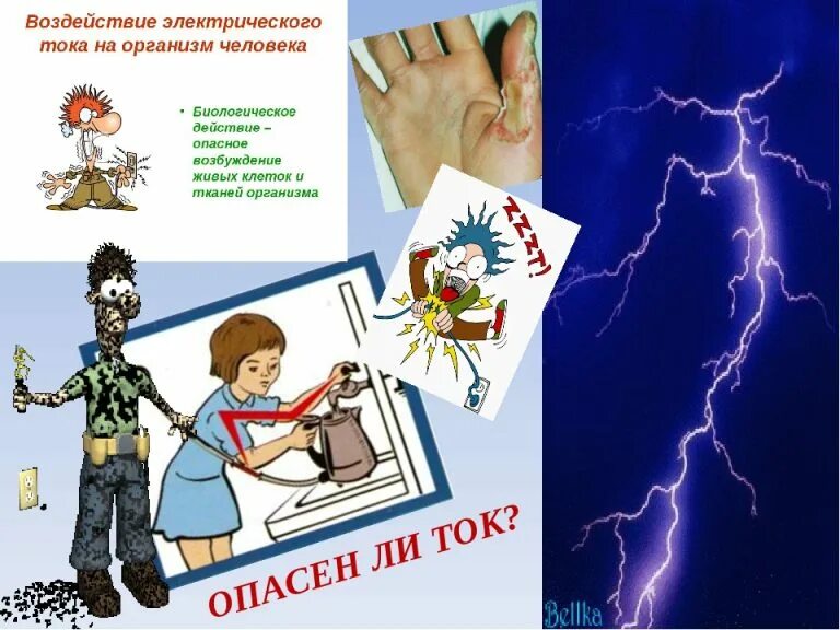 Электрический ток опасен для жизни. Опасность электрического тока. Опасность электричества для человека. Опасный электрический ток для человека.