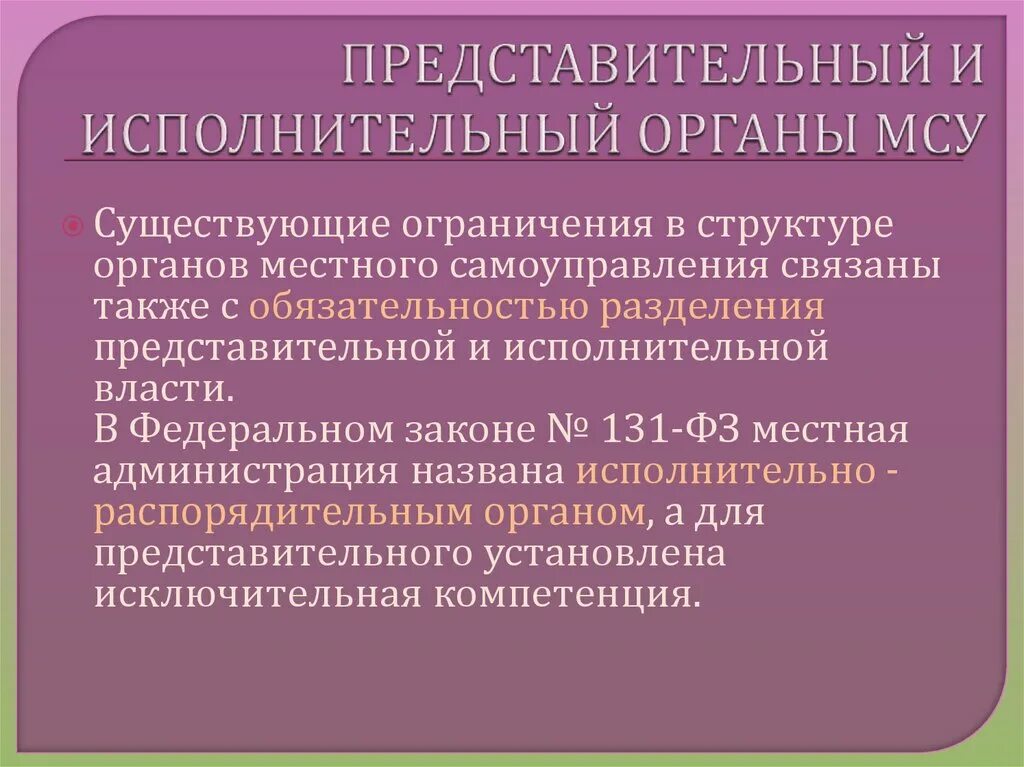 Местных представительных и исполнительных органов