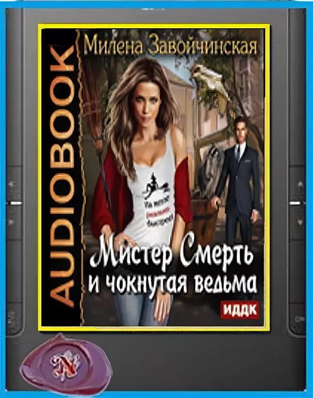 Чокнутая ведьма. Завойчинская честно украденная ведьма аудиокнига. Завойчинская книги. Высшая школа библиотекарей. Завойчинская честно украденная ведьма аудиокнига.