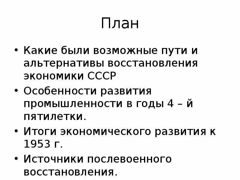 Восстановление экономики план. Альтернативы послевоенного экономического развития. Планы восстановления экономики СССР. Альтернативы послевоенного экономического развития СССР. Пути развития экономики СССР после войны.