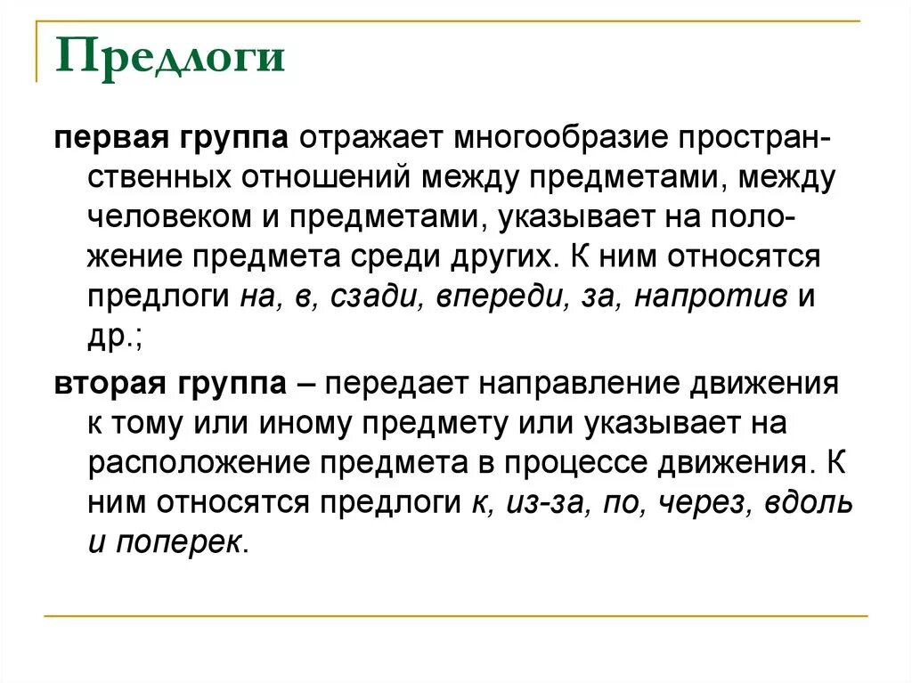 Текст очень ярко отражает отношение. Пространственное соотношение между объектами. Пространственные отношения предлогов. Впервые это предлог. Предлоги и наречия отражающие отношения между предметами.