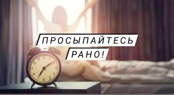 На 2 часа раньше просыпаться. Мотивация рано вставать. Успешные люди встают рано. Успешные люди просыпаются рано. Лайфхаки чтобы рано вставать.