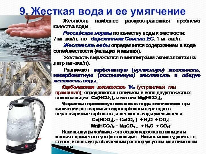 Мягкая жесткость воды. Признаки жесткой воды. Жесткость воды химия. Жесткая вода. Соли мягкой воды