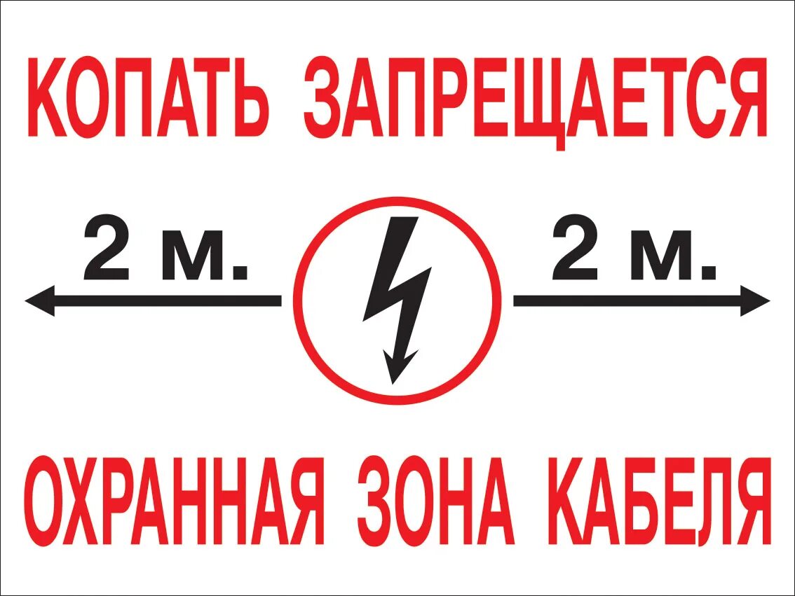 Охранная зона подземных кабельных линий. Табличка охранная зона кабеля 10 кв. Охранная зона вл 10 кв табличка. Копать запрещается охранная зона кабеля. Табличка кабель не копать.