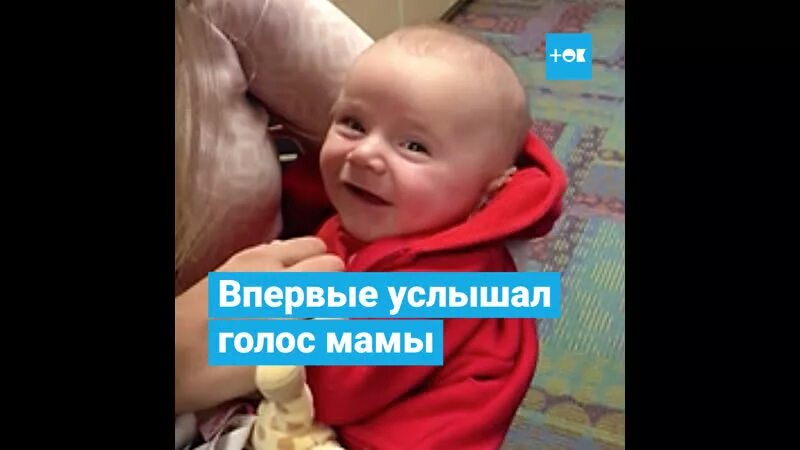 Малыш впервые услышал голос мамы. Мамин голос.