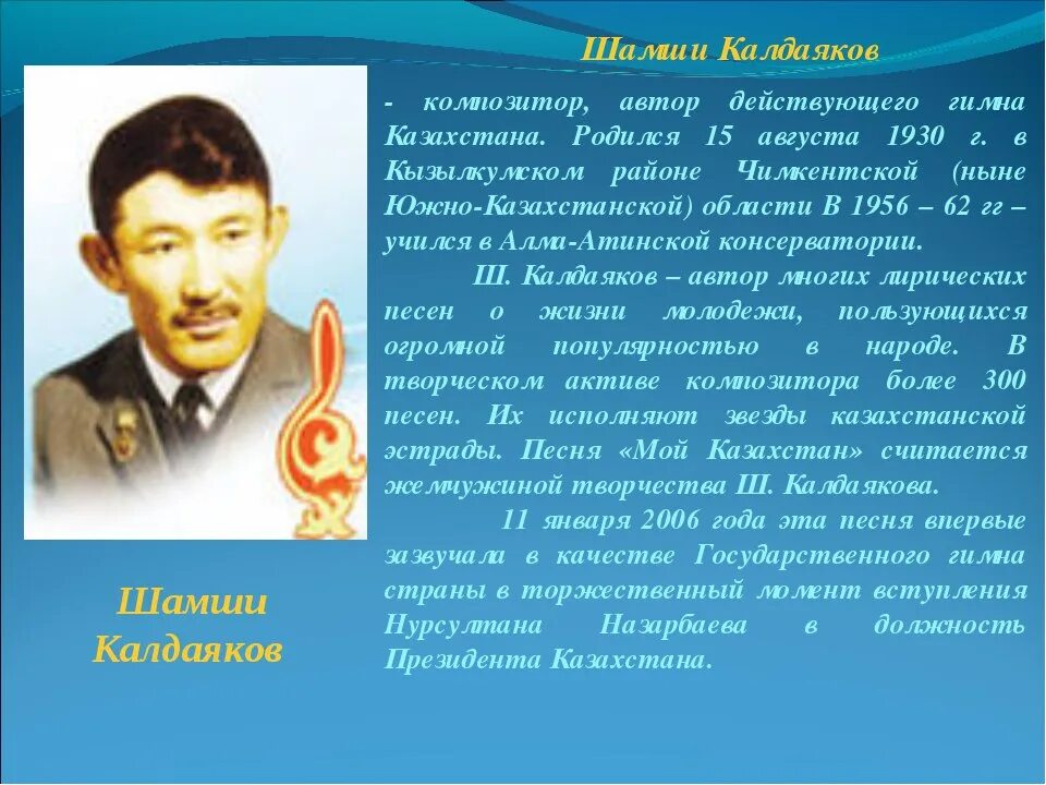 Гимн казахстана шамши калдаяков