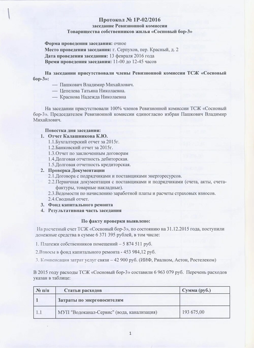 Отчет контрольно ревизионной комиссии профсоюзной организации. Заключение ревизионной комиссии по годовому отчету образец. Протокол заседания ревизионной комиссии. Отчет ревизионной комиссии ТСЖ образец. Заключение ревизионной комиссии ООО.