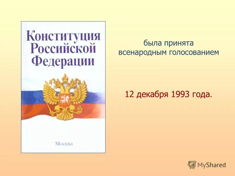 Ответы на вопросы 30 лет конституции. Конституция 12 декабря 1993. Конституция принята всенародным голосованием. Голосование 12 декабря 1993 года. Ст 38 Конституции РФ.