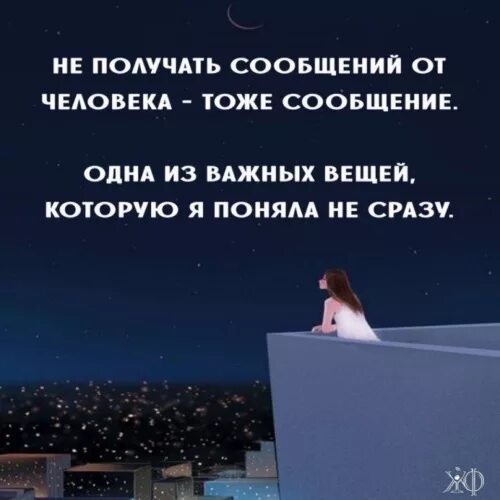 Сообщение с цитатами. Не получать сообщений от человека это тоже сообщение. отсутствие сообщений тоже сообщение. не получать сообщений от человека. не получить ответ это тоже ответ.