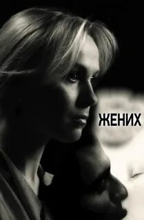 Женихи 2011