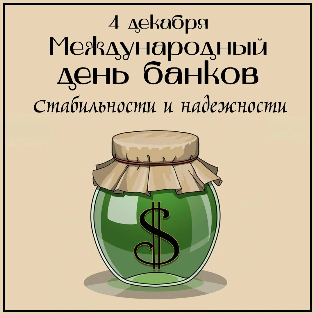 Банки 12 июня. С днем банка. Открытка банка. С днем банка картинки. Открытка банк продан.