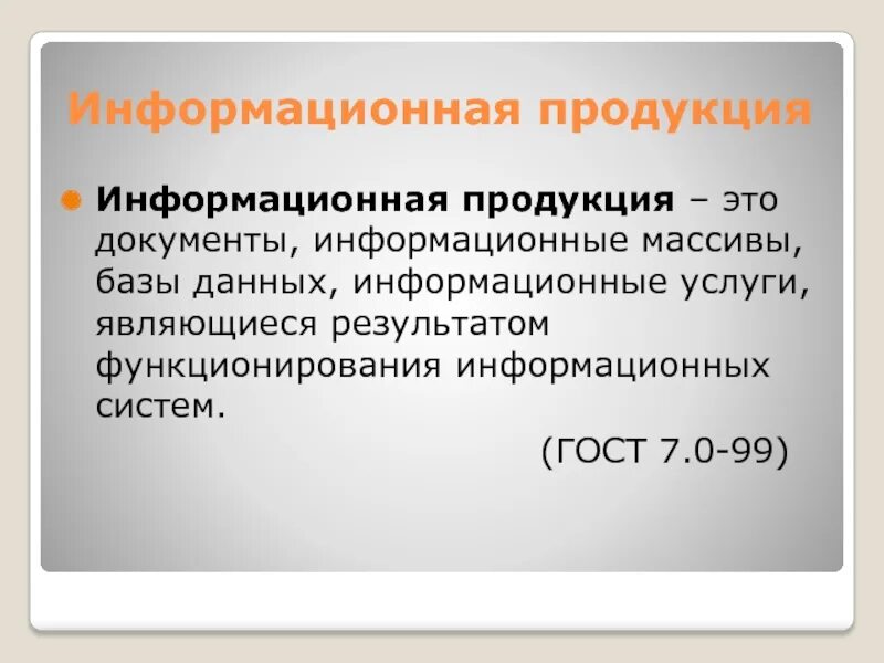 1 информационный продукт. Информационная продукция. Виды информационной продукции. Информационные продукты библиотеки. Информационная продукция в библиотеке.