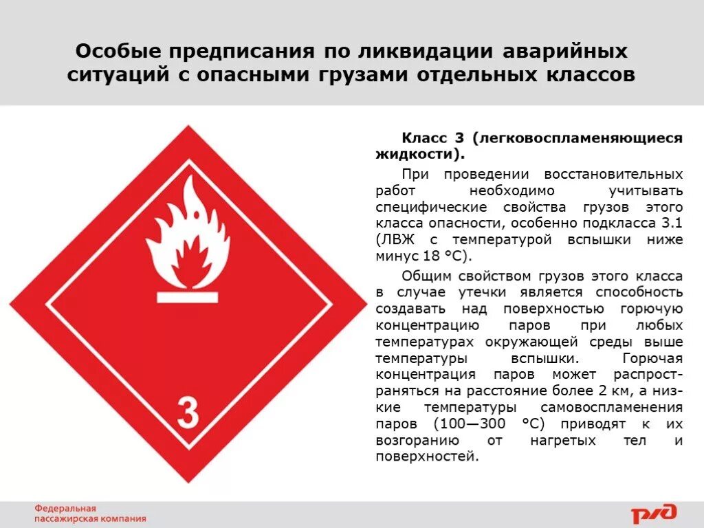 Опасные грузы основные. Таблички опасных грузов легковоспламеняющиеся жидкости 3,1. Класс 3 легковоспламеняющиеся жидкости. Горючие и легковоспламеняемые жидкости. Легковоспламеняющаяся жидкость ЛВЖ это.