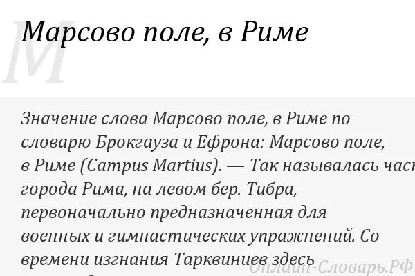 Значение слова поль. Обозначение слово Марсово поле. Марсово поле Рим значение. Рим значение слова. Что такое Марсово поле история 5 класс.