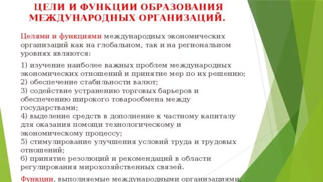 Роль международных экономических организаций. Цели международных организаций. Функции международных организаций. Функции международных экономических организаций. Цели международных экономических организаций.