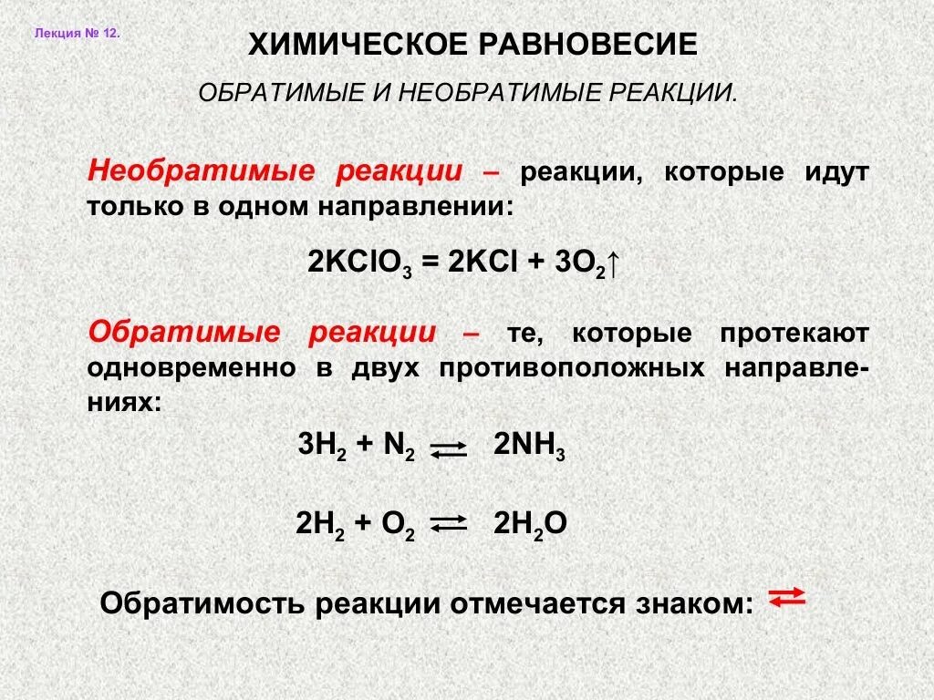 Способы смещения химического равновесия. Равновесие химических реакций. Обратимые и необратимые реакции в химии. Смещение равновесия реакции. Факторы обратимой реакции