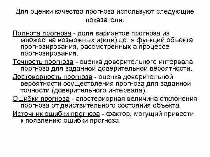 Оценка качества прогнозов. Прогнозирование и оценка качества. Оценка прогноза. Методы оценки качества прогнозов. Прогнозирование качества.