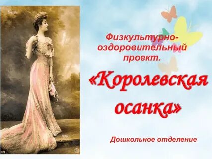 Королевская осанка