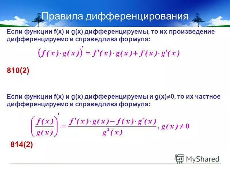 Основные правила дифференцирования функций. Правило дифференцирования. Правило дифференцирования частного двух функций. Как найти производную формула. Правило второе: производная суммы функций.