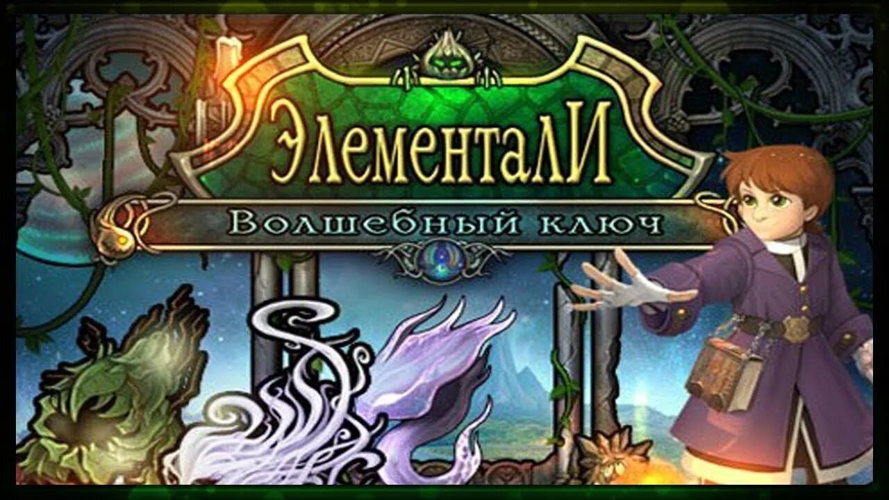 Игра волшебный ключ. Элементали волшебный ключ 2. Элементали волшебный ключ 2. Элементали. Игра про элементалей.