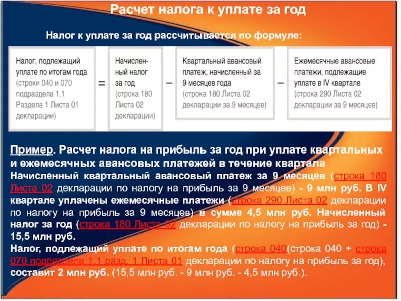 Ежемесячные авансовые платежи расчет. Квартальный авансовый платеж. Расчет налога на прибыль к уплате. Налог на прибыль расчет за год. Как рассчитать налог к уплате.