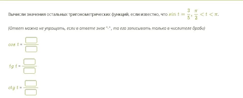 По заданному значению тригонометрической функции найдите значение. Вычисли значения остальных тригонометрических функций, если. Найди значения остальных тригонометрических функций. Найди значения остальных тригонометрических функций, если известно. Найди значения остальных тригонометрических функций, если ..