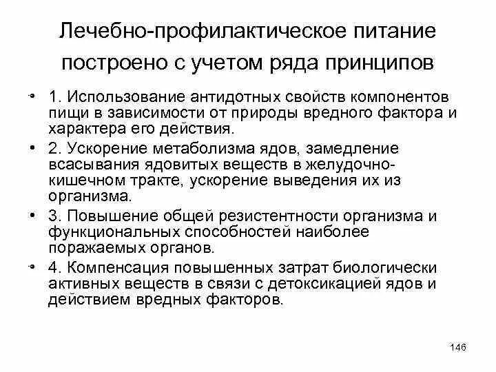 Цель профилактического питания. Принципы лечебно-профилактического питания. Лечебно-профилактическое питание. Основные принципы организации.. Принципы организации лечебно профилактического питания. Гигиенические принципы лечебно профилактического питания.