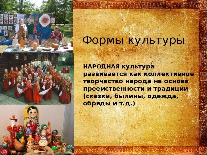 Образцы национальной культуры. Народная культура. Образцы народной культуры. Формы культуры.