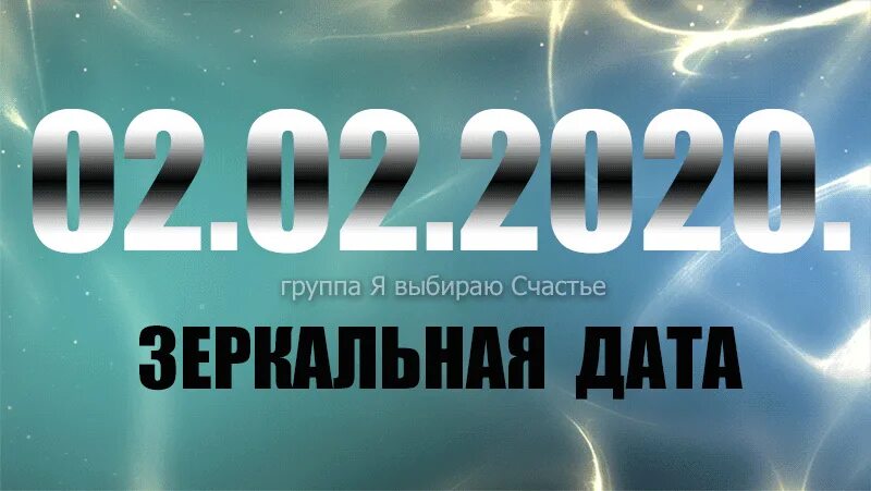 4.04 2024 зеркальная дата. Зеркальная Дата. Дата 02.02.2022. Сегодня зеркальная Дата. Зеркальная Дата картинки.