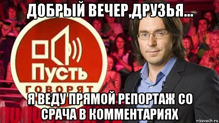 Прямой репортаж. Веду прямой репортаж. я веду прямой репортаж со срача в комментах. я веду прямой репортаж. репортаж из срача.