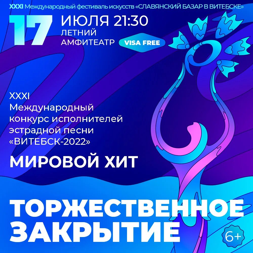 Фестиваль Славянский базар в Витебске 2022. Международный фестиваль искусств Славянский базар в Витебске. Международный фестиваль искусств "Славянский базар". Афиша Славянский базар. Славянский базар в витебске 2024 купить билеты