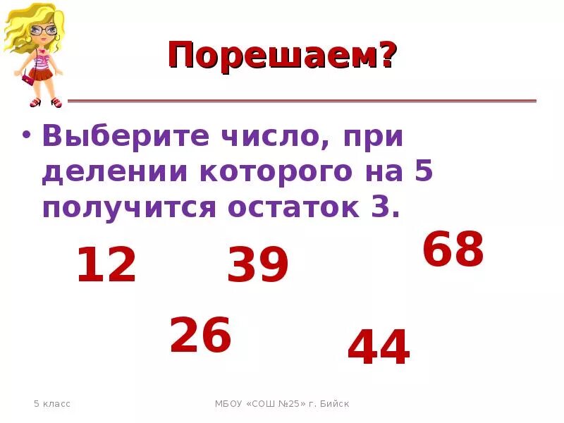 Деление с остатком упражнения. Задачи на деление с остатком. Деление с остатком презентация. Деление с остатком 2 класс примеры. Числа при делении 2 класс презентация