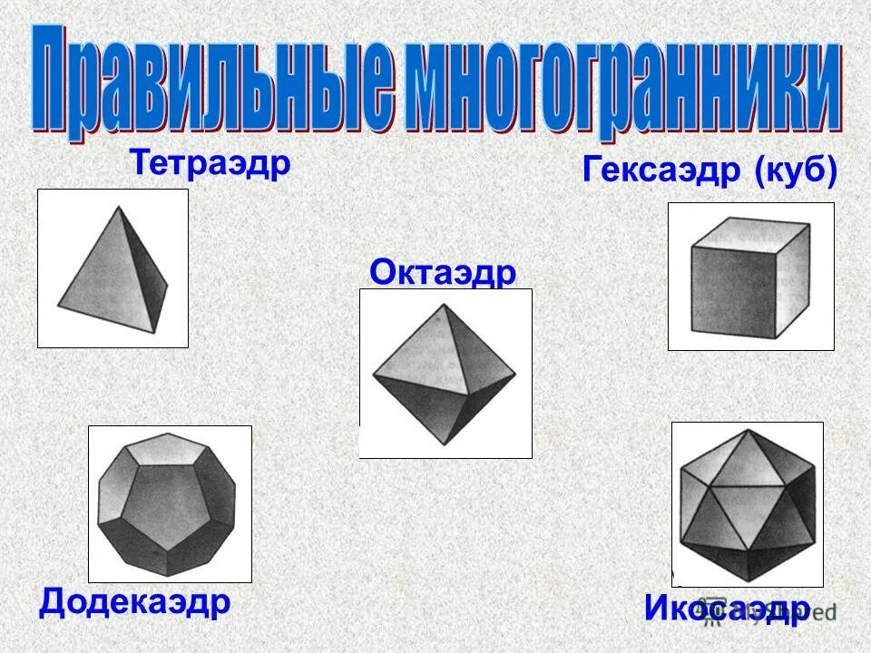 Октаэдр гексаэдр. Многогранник гексаэдр. Икосаэдр додекаэдр гексаэдр. Тетраэдр гексаэдр октаэдр додекаэдр. Тетраэдр гексаэдр икосаэдр.