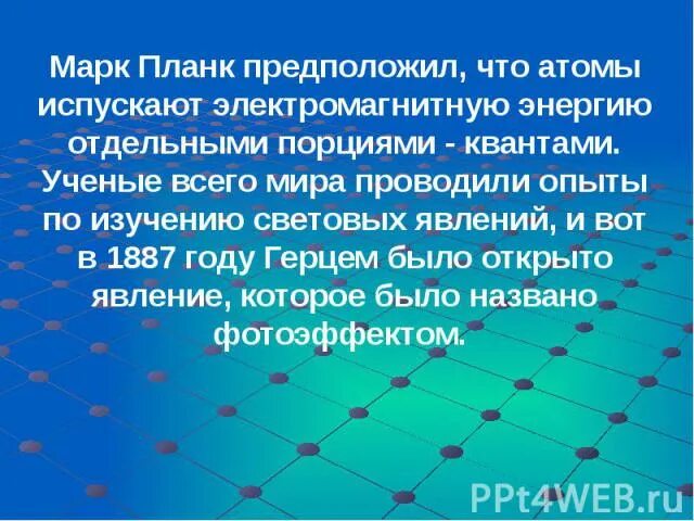 Атомы испускают электромагнитную энергию отдельными. Атомы испускают энергию отдельными порциями. Кто предположил что атомы испускают электромагнитную энергию. Дискретная порция электромагнитной энергии, испускаемая атомом..