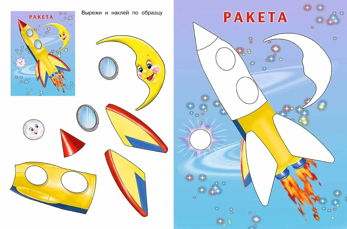 Поделка ракета из бумаги шаблон. Аппликации для детей. Заготовки для аппликаций. Готовые аппликации для детей. Заготовки к аппликации для детей.