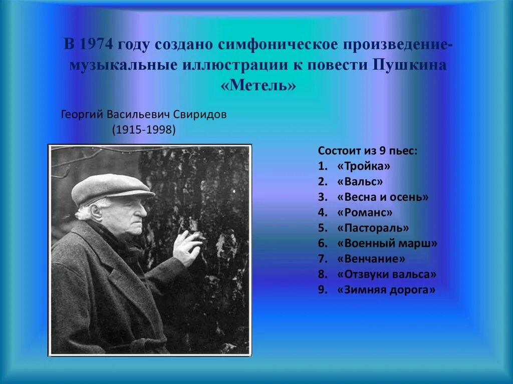 Известные произведения свиридова. Пьеса Георгия Свиридова к повести а.с.Пушкина «метель».. Произведения Свиридов названия. Названия произведений Свиридова.