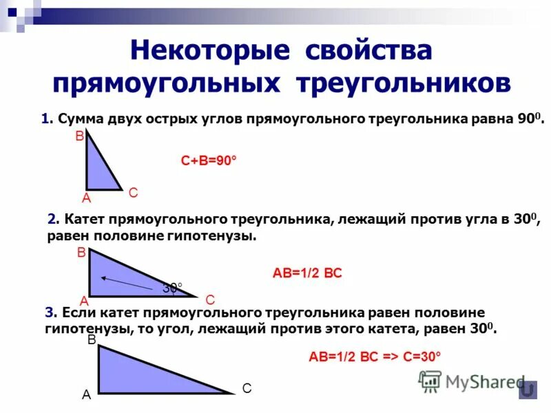 Свойство гипотенузы прямоугольного треугольника. 1 Свойство прямоугольного треугольника. Свойства прямоугольного треугольника 7 класс. Прямоугольный треугольник 90 градусов теорема.