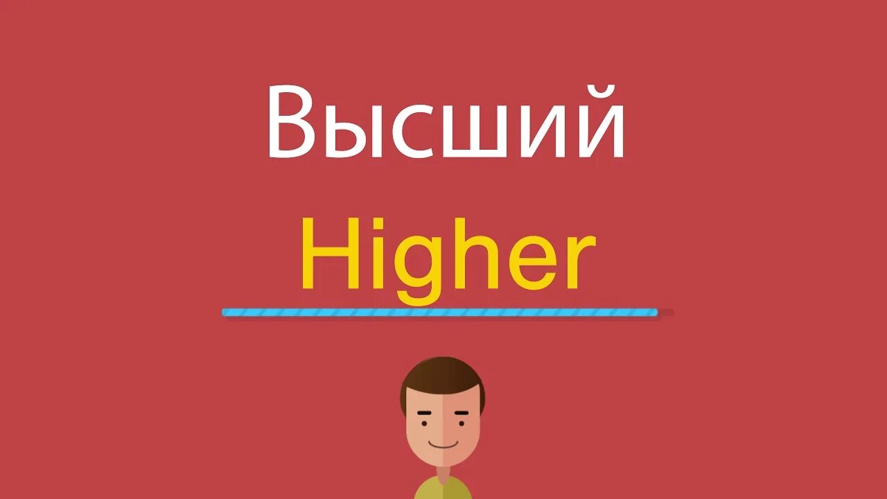 Higher перевод на русский. Как по английски Хай. Ahigher перевод на русский. Как переводится High.