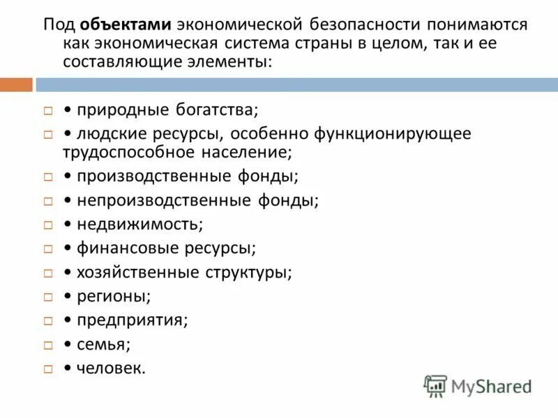 Экономическая безопасность доклад. Экономическая безопасность. Под объектами экономической безопасности понимаются. Объекты экономической безопасности государства. Предмет экономической безопасности.